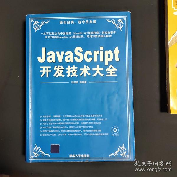 JavaScript开发技术大全