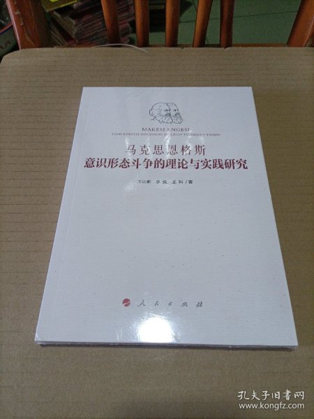 马克思恩格斯意识形态斗争的理论与实践研究