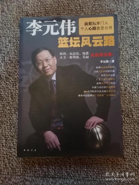 李元伟篮坛风云路