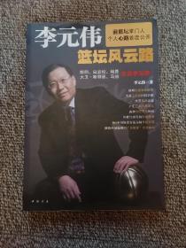 李元伟篮坛风云路