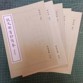 说文部首抄写本 1-5 合售