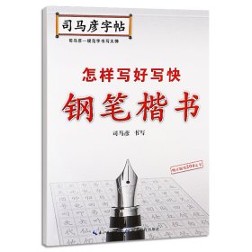 怎样写好写快钢笔楷书/司马彦字帖