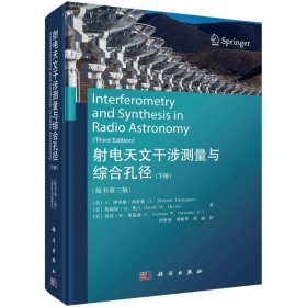 射电天文干涉测量与综合孔径(下册)(原书第3版) 自然科学 (美)a.理查德·汤普森,(美)詹姆斯·m.莫兰,(美)乔治·w.斯温森 jr. 新华