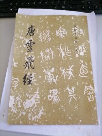 历代碑帖法书选：唐灵飞经