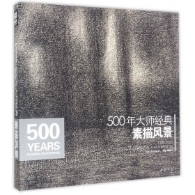 500年大师经典素描风景/经典全集系列丛书