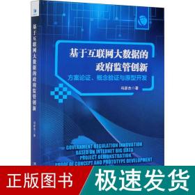 基于互联网大数据的政府监管创新：方案论证、概念验证与原型开发