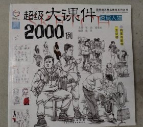 超级大课件2000例（速写人物）/国美励志精品教程系列丛书