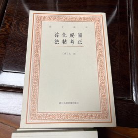 艺文丛刊三辑：淳化祕阁法帖考正