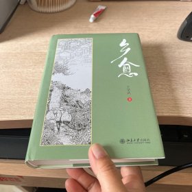乡愈 知名乡情、亲情文学作家王学武“孝亲三部曲”之后全新力作