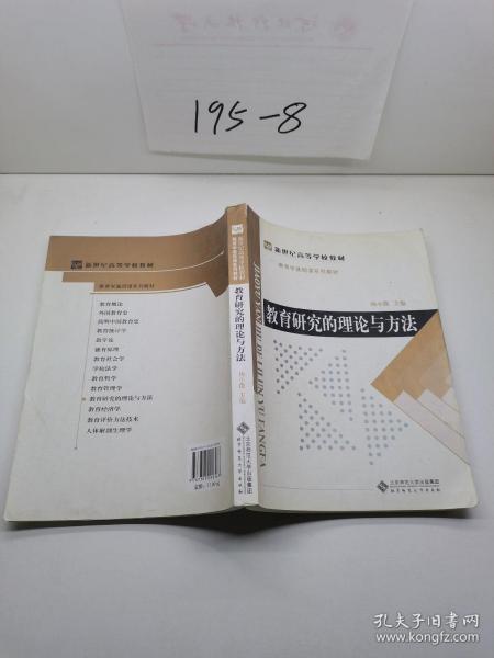 教育学基础课系列教材新世纪高等学校教材：教育研究的理论与方法