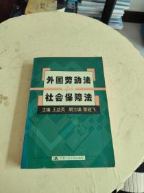 外國勞動(dòng)法和社會保障法
