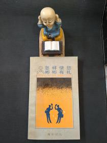 怎样使您彬彬有礼