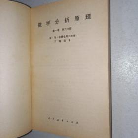 数学分析原理 第一卷 第一分册，第一卷 第二分册，，第二卷 第二分册