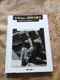 日文版；土木所遭遇的阪神大地震