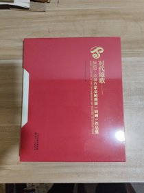 时代颂歌—2022中国百家金陵画展（油画）作品集 【全新未拆封】