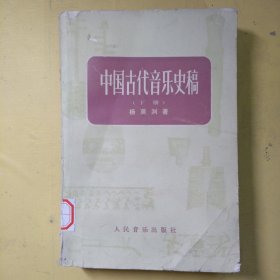 中国古代音乐史稿