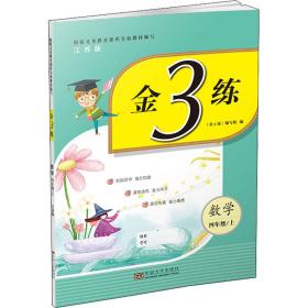 金3练四年级数学（新课标.江苏版）（上）