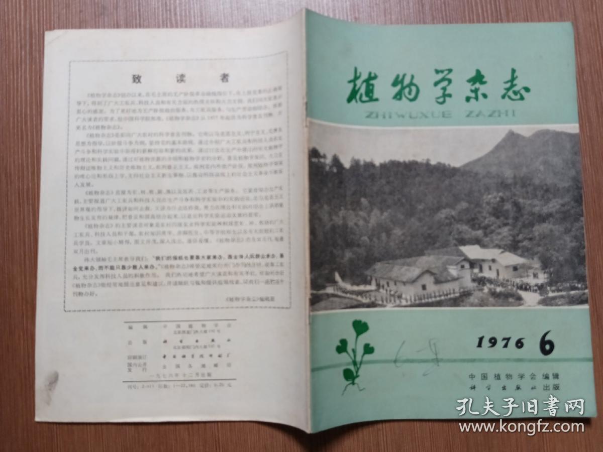 植物学杂志1976年第6期