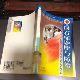 尿石症诊断与防治 中医辩证治疗.针灸.按摩气功.耳穴