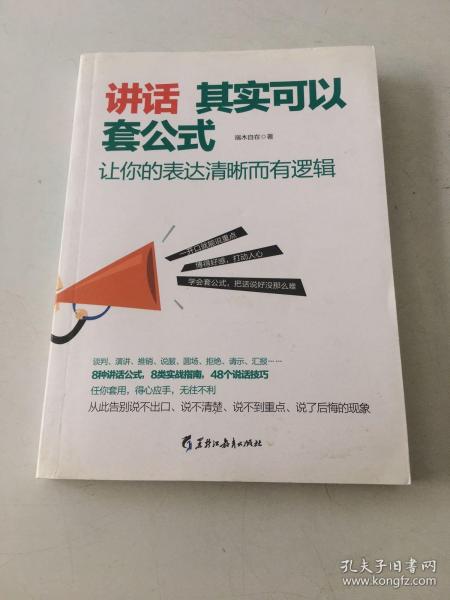 讲话其实可以套公式：让你的表达清晰而有逻辑