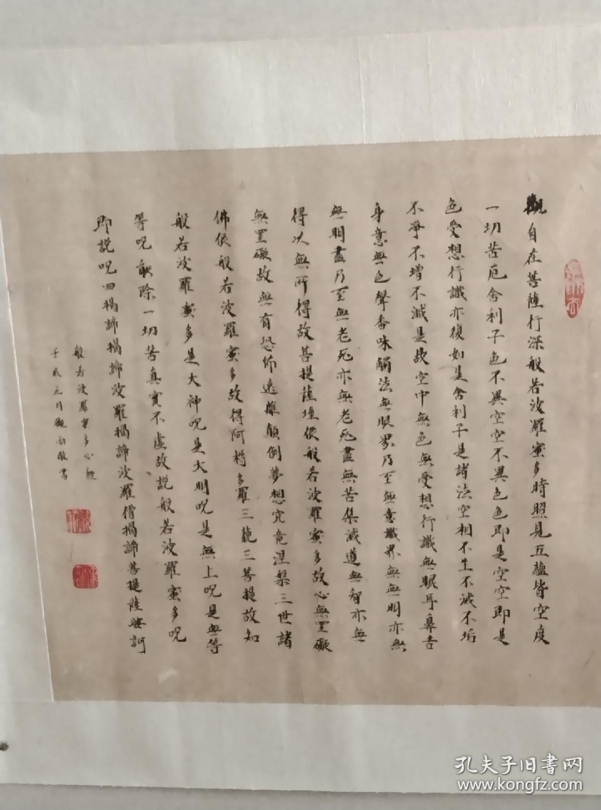 陕西西安佛学研究者观雨老师沐手书《心经》，全经260字，阐述五蕴、三科、四谛、十二因缘等概念讲述自性本空的佛教义理，认为般若能度一切苦，得究竟涅槃，证得菩提果。该思想被认为是全部般若学说的核心，故称《心经》。