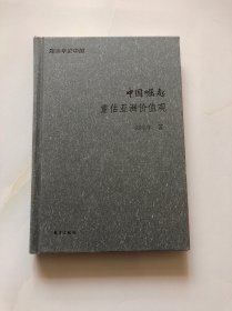 中国崛起：重估亚洲价值观（郑永年论中国）精装