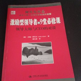 激励型领导者的9堂必修课：领导大师与CEO的对谈