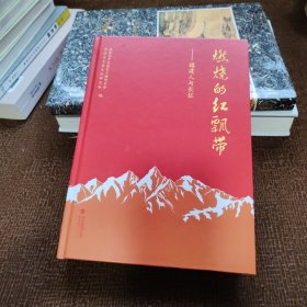 燃烧的红飘带--福建人与长征