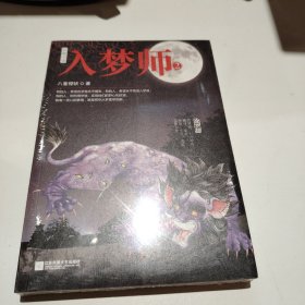 入梦师.2