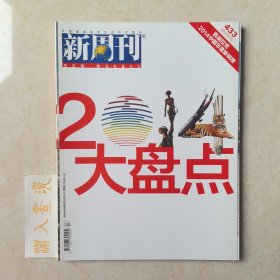 《新周刊》杂志 2014大盘点 2014.12.15第433期