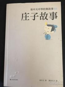 庄子故事