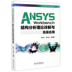 ANSYS Workbench结构分析理论详解与高级应用（万水ANSYS技术丛书）