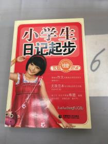 小学生日记起步无敌范本。