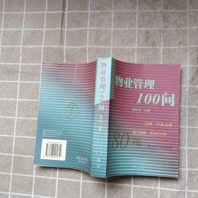 物业管理100问