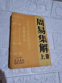 周易集解（上册）