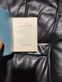 对台宣传工作手册,没有写过