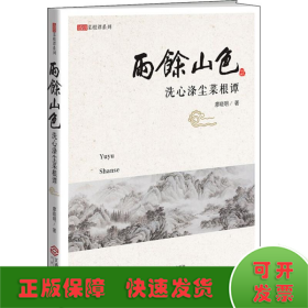 雨余山色 洗心滌塵菜根譚