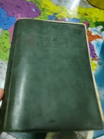 赤脚医生”手册 品相不好如图所拍