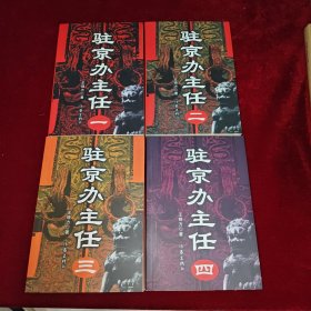 驻京办主任（全四册）