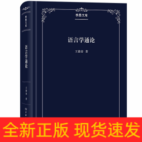 語(yǔ)言學(xué)通論(季愚文庫(kù))