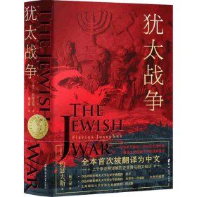 犹太战争 外国历史 [古罗马]约瑟夫斯（flaviusjosephus） 新华正版