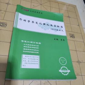 外科学零笔记强化满分秘籍2020版讲义（2020年考研新教材）彩版