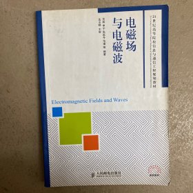 电磁场与电磁波/21世纪高等院校信息与通信工程规划教材