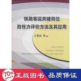 铁路客运关键岗位胜任力评价方法及其应用