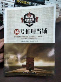 麦林推理 14号推理当铺