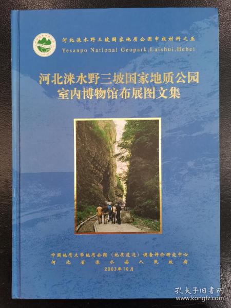 野三坡地质公园室内博物馆布展图文集