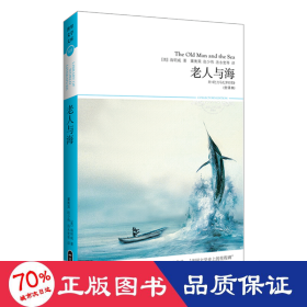 老人与海(全译本)/2018文学文库024 外国文学名著读物 (美)海明威 新华正版