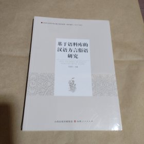 基于语料库的汉语方言俗语研究（开辟汉语言方言俗语研究的新思路。）没开包