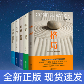 格局+眼界+初心+自控+心境