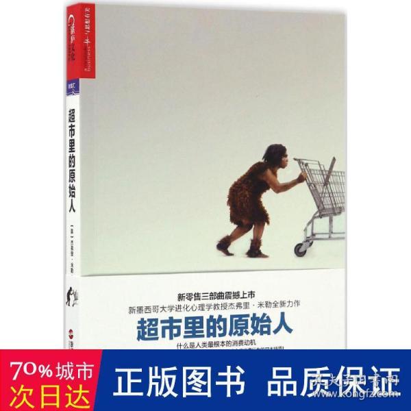 超市里的原始人：什么是人类最根本的消费动机